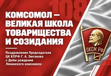 Комсомол – великая школа товарищества и созидания
